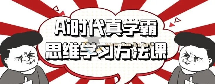 AI时代真学霸思维学习方法课:重塑学习思维,高效掌握知识体系