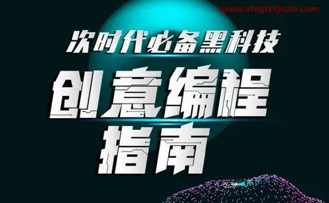 次世代必备黑科技：创意编程指南（完结）[MP4]