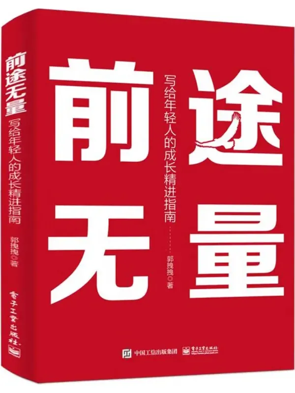 前途无量:写给年轻人的成长精进指南(PDF电子书)