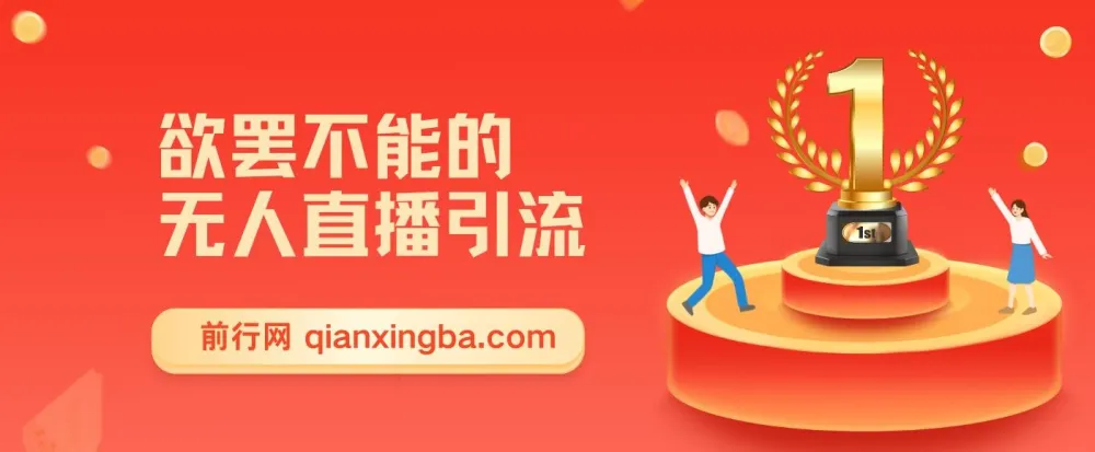 无人直播引流实操课:日引千粉的精准创业流量玩法