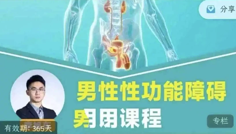 男性性功能障碍应用课程：促睾延时与盆底功能训练