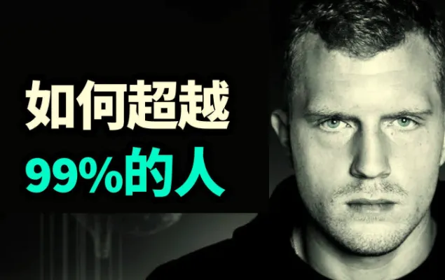Dan Koe 思维进阶课:如何超越99%的人,掌握高效学习法