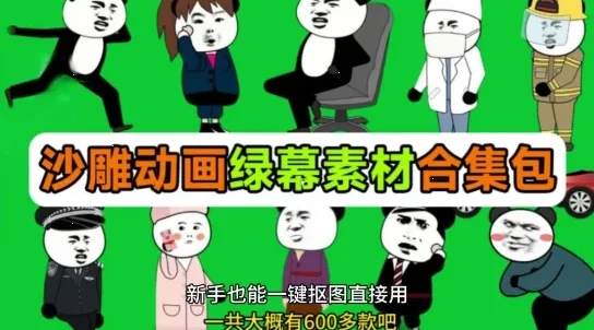 600+套沙雕动画绿幕素材合集，全中文分类，一键抠图即用