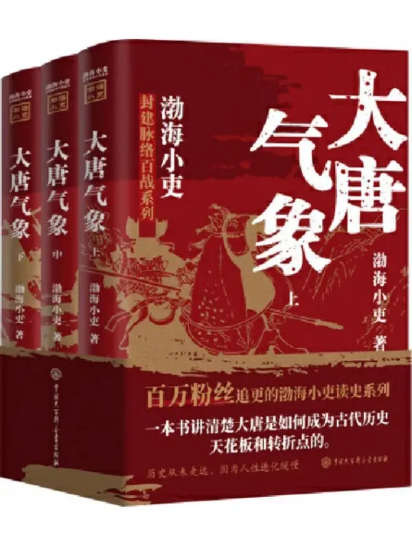大唐气象（全三册）渤海小吏 历史解读PDF电子书