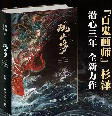 观山海:《山海经》百鬼画师杉泽手绘图鉴(电子书)