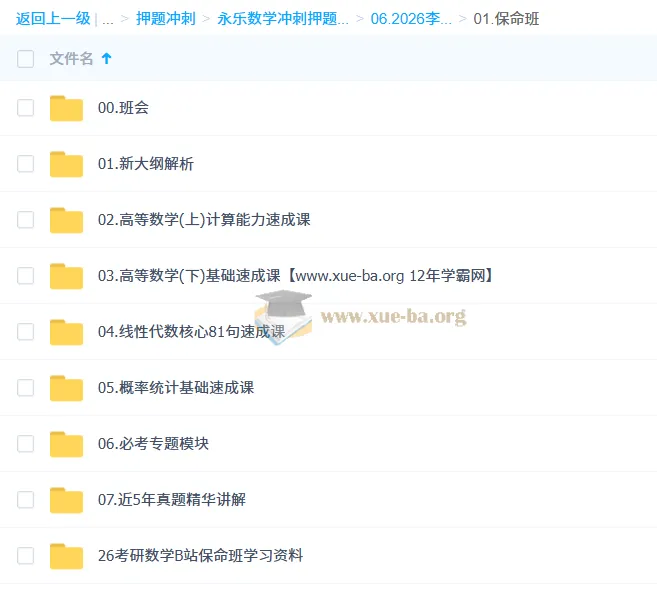 2026考研数学李永乐保命班：高效冲刺，精准提分