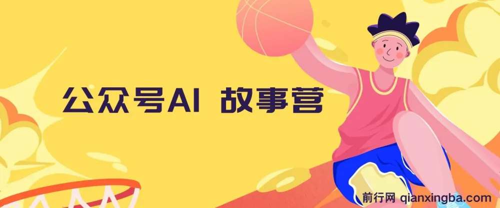 公众号AI故事营:零基础自媒体变现指南,5分钟生成爆款故事