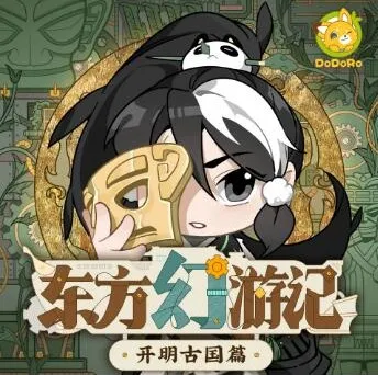 东方幻游记·开明古国篇｜多多罗儿童睡前有声故事