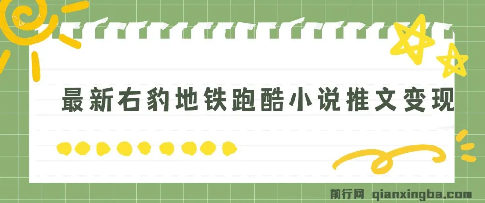 右豹地铁跑酷小说推文变现教程，附1058G素材包