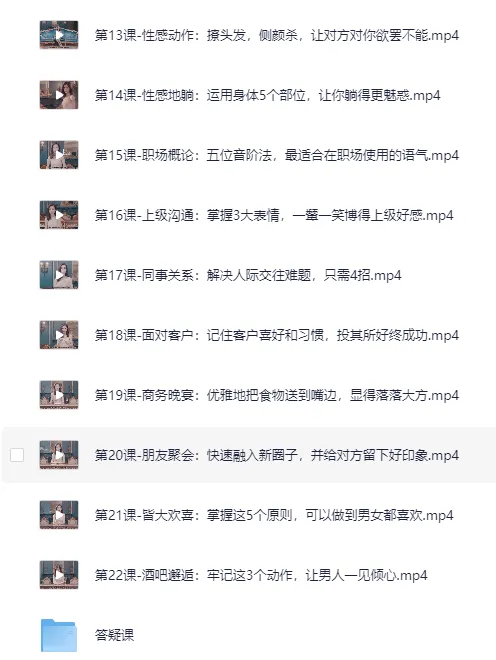 亚洲小姐亲授魅力技巧：从体态到社交，全面提升女性气质（完结）[MP4]