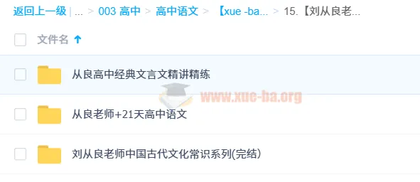 刘从良老师高中语文全套课程:文化常识、文言文精讲与写作提升