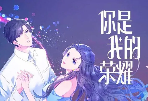 你是我的荣耀|顾漫原著精品有声剧75集全(杨洋迪丽热巴主演电视剧原著)