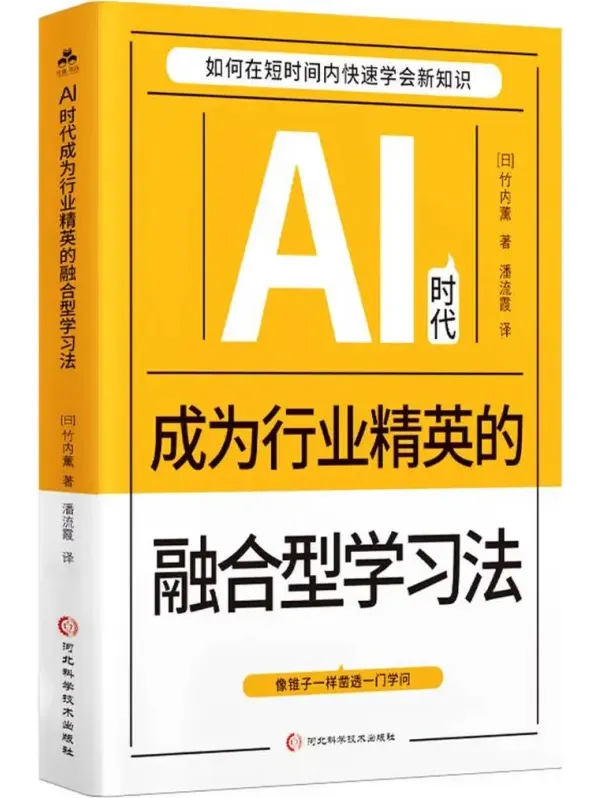 AI时代行业精英进阶指南:融合型学习法新书推荐(PDF版)