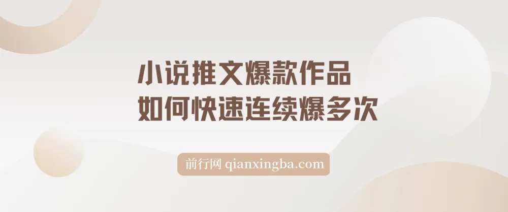 小说推文爆款作品分镜洗稿实操指南