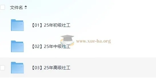 2025社工考试全阶课程:初级/中级/高级教材精讲+真题解析+考点速记