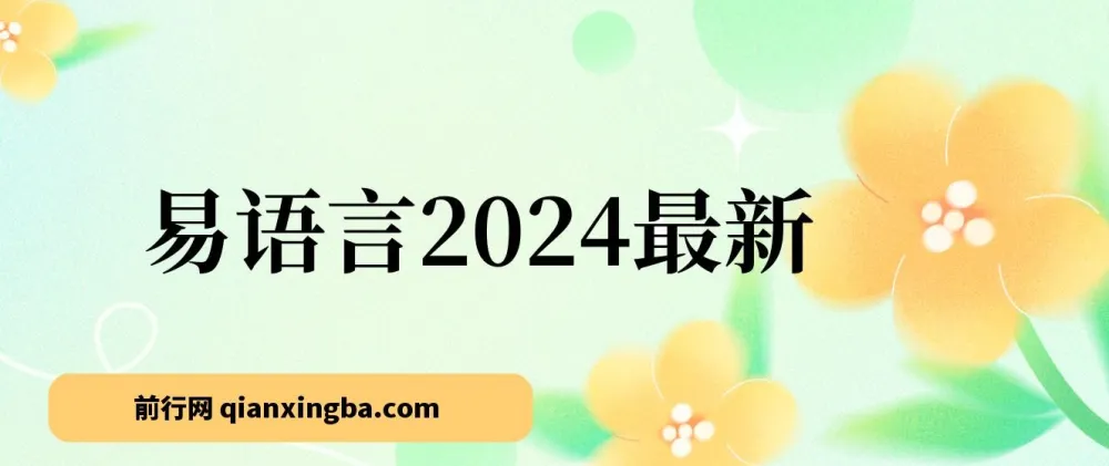 易语言2024零基础入门到实战教程,掌握网赚项目必备编程技能