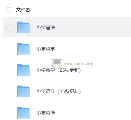 小学全科课后习题答案合集（2025秋/春版）