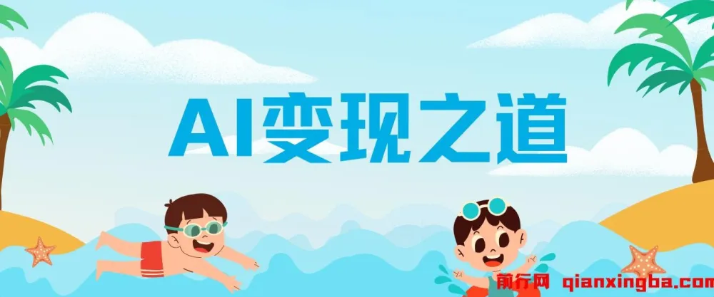 AI变现之道:GPT与AI赚钱方法全解析