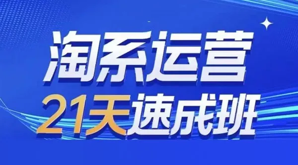 0基础淘系运营21天速成班：从开店到爆款，每月更新实战技术