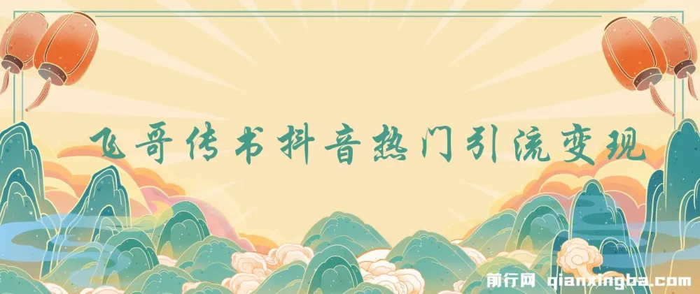 飞哥传书:抖音热门引流与直播变现实战课程
