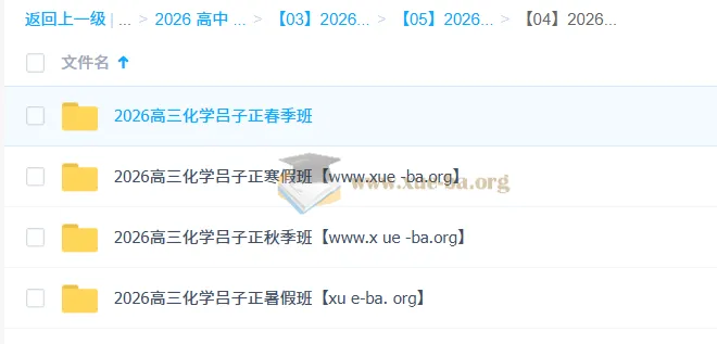 吕子正2026高三化学全年课程:一轮二轮系统复习,暑假秋季寒假春季全覆盖