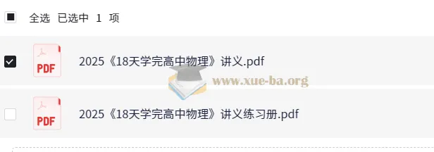 18天高中物理速通:讲义与练习册精编