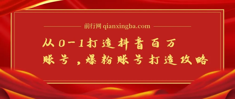 蛋解创业：抖音百万账号从0到1实战课，爆粉账号打造全攻略