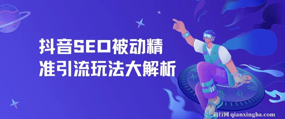 抖音SEO被动精准引流玩法详解，抖音精准引流推广实操指南
