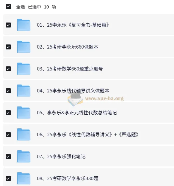 2025李永乐考研数学系列资源合集,基础到冲刺全覆盖