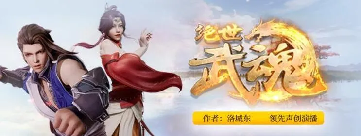 热血玄幻有声巨制《绝世武魂》4613集全本｜陈枫&amp;洛城东倾情播讲