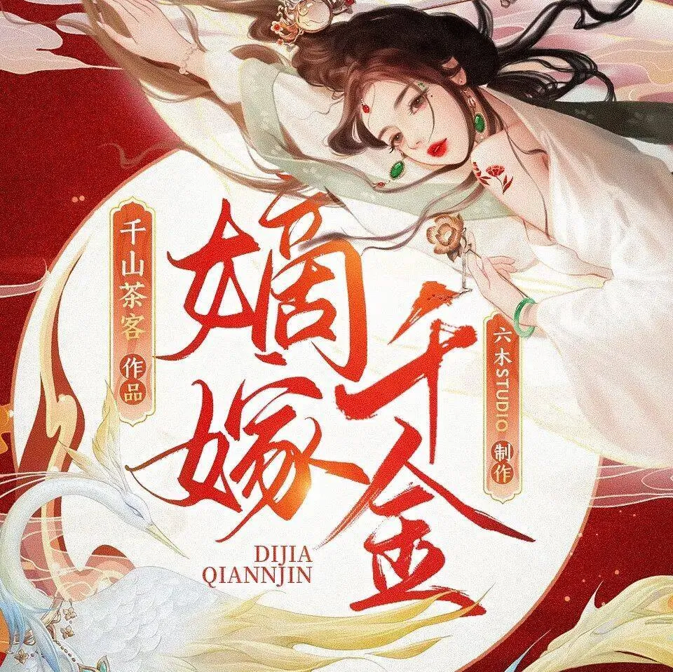 嫡嫁千金:千山茶客原著·六木Studio多人有声剧(701集全)MP3版