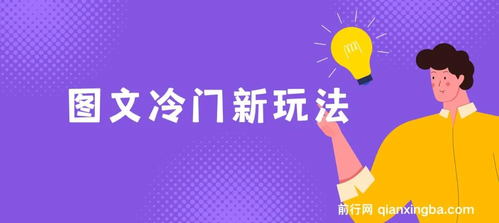 图文冷门新玩法,搭配AI无脑上传,高效月入5000+