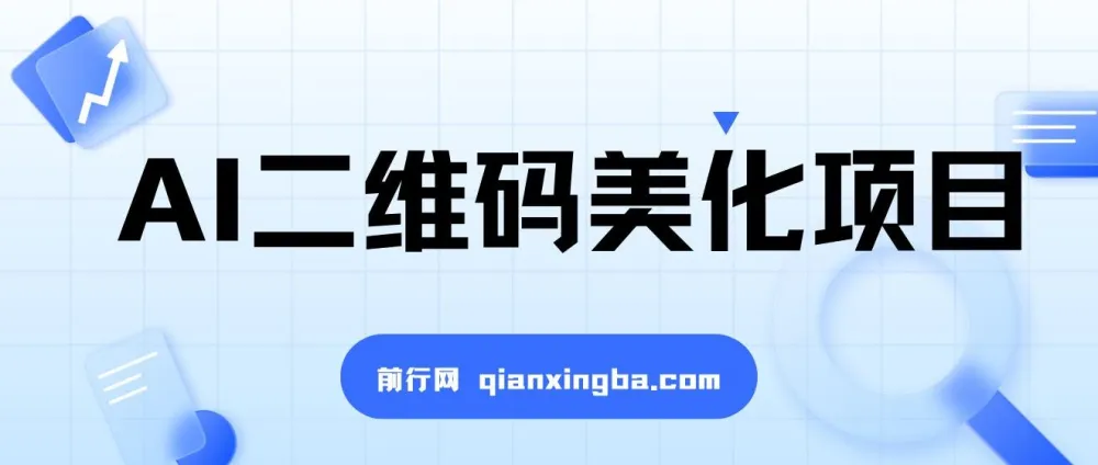 AI二维码美化项目教程,营销新风口,小白也能轻松上手