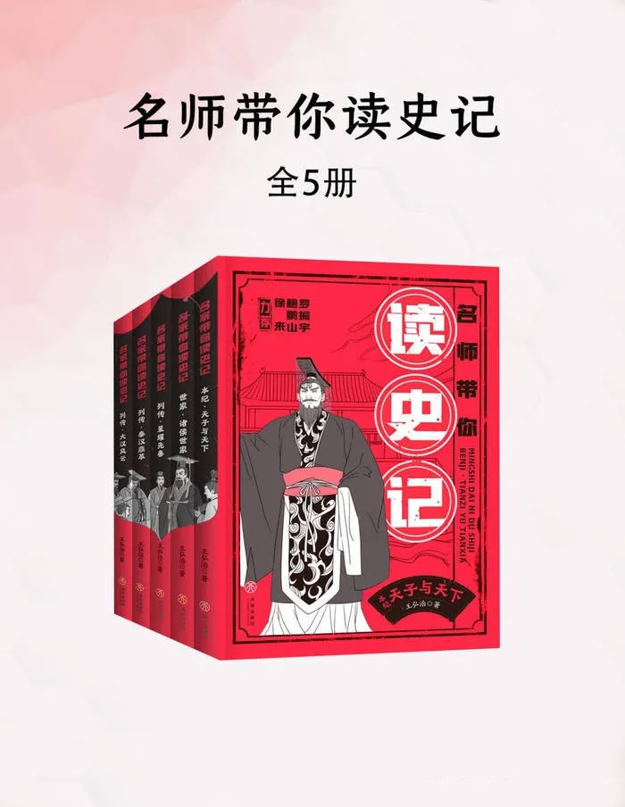 王弘治《名师带你读史记》全五册电子书