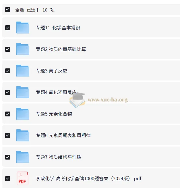 李政化学高考基础1000题精讲视频课程(含配套PDF讲义)