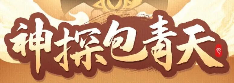 儿童睡前故事《神探包青天》包公断案故事 153集全