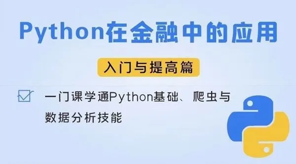 Python金融应用实战:从入门到项目开发全流程