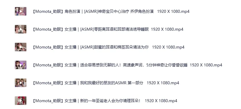 日本ASMR主播【Momota】角色扮演系列第5弹:可爱女友沉浸式哄睡助眠合集