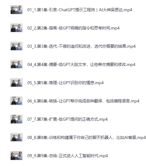 DeepSeek与ChatGPT官方提示词课程视频合集