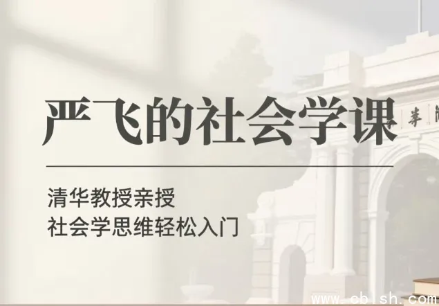 严飞社会学通识课:从日常现象看懂社会运行逻辑(完整音频+讲义合集)