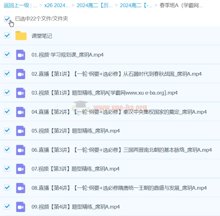 2024高二历史 席玥 A班春季班 课程资源