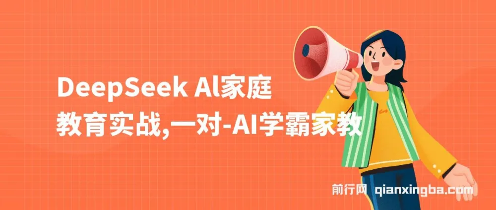 DeepSeek AI家庭教育实战课，一对一AI学霸家教，3天掌握AI家教技巧，带娃与创收并行