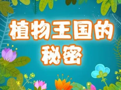 植物王国的77个小秘密 精灵袋鼠妈妈播讲 儿童科普有声故事(77集全)