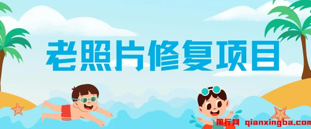 老照片修复赚差价,零投入副业日入150+