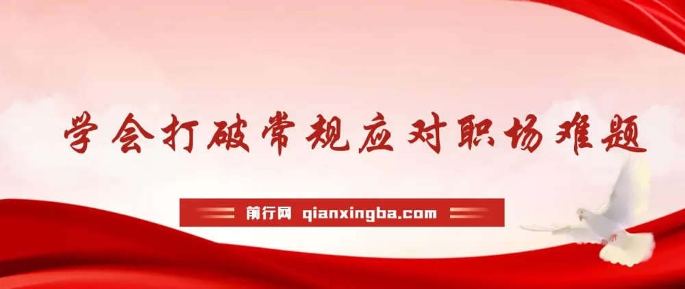 职场人破圈锦囊:打破常规思维,听得懂学得会用得上