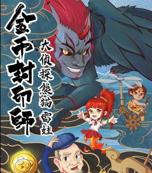 儿童故事《金币封印师3:大侦探熊猫雷娃》101集全