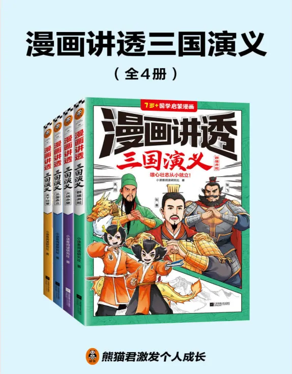 漫画讲透三国演义(全4册):用漫画读懂三国英雄与中华美德