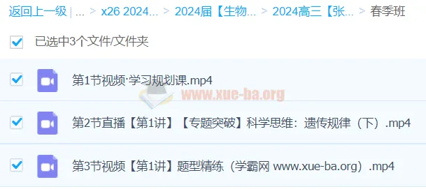 2024高三高考生物 张元振 春季班系统课程