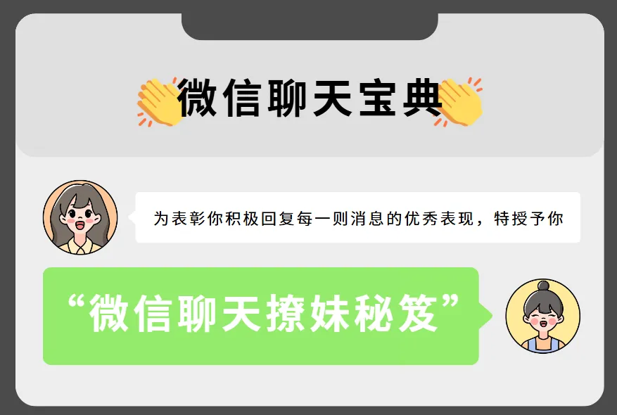 微信聊天宝典：撩妹秘笈（完结）——坏男孩学院实战教程
