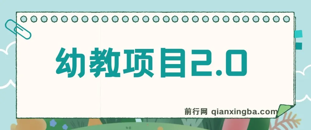 幼教项目2.0：公开课爆款内容制作全流程实战课程
